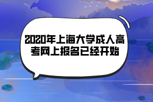 2020年上海大學(xué)成人高考網(wǎng)上報(bào)名已經(jīng)開始 2020年上海大學(xué)成人高考網(wǎng)上報(bào)名已經(jīng)開始