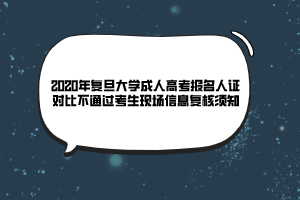 2020年復(fù)旦大學(xué)成人高考報名人證對比不通過考生現(xiàn)場信息復(fù)核須知 2020年復(fù)旦大學(xué)成人高考報名人證對比不通過考生現(xiàn)場信息復(fù)核須知