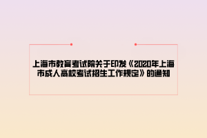 上海市教育考試院關于印發(fā)《2020年上海市成人高?？荚囌猩ぷ饕?guī)定》的通知