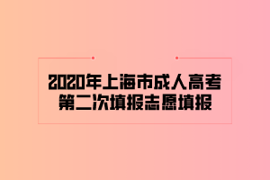 2020年上海市成人高考第二次填報志愿填報 2020年上海市成人高考第二次填報志愿填報
