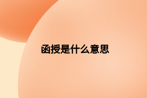 函授是什么意思 函授是什么意思