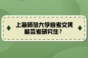 上海師范大學(xué)自考文憑能否考研究生？