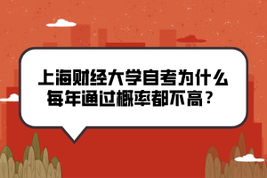 上海財經(jīng)大學自考為什么每年通過概率都不高？