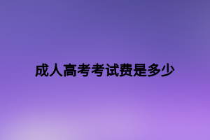 成人高考考試費(fèi)是多少 (1) 成人高考考試費(fèi)是多少 (1)