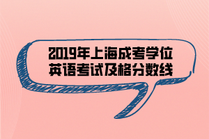 2019年上海成考學(xué)位英語考試及格分數(shù)線