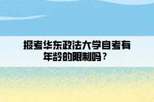 報考華東政法大學(xué)自考有年齡的限制嗎？