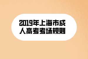 2019年上海市成人高考考場(chǎng)規(guī)則