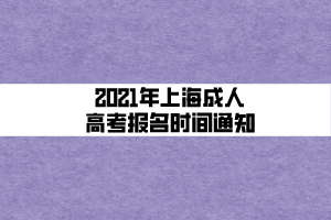 2021年上海成人高考報(bào)名時(shí)間通知 2021年上海成人高考報(bào)名時(shí)間通知