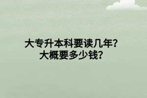 大專升本科要讀幾年？大概要多少錢？