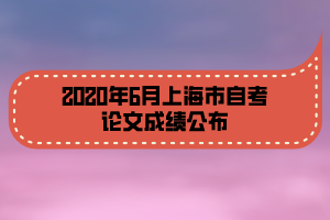 2020年6月上海市自考論文成績公布 2020年6月上海市自考論文成績公布