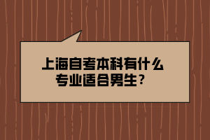 上海自考本科有什么專業(yè)適合男生？