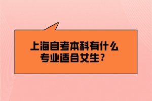 上海自考本科有什么專業(yè)適合女生？