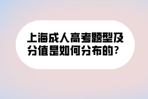 上海成人高考題型及分值是如何分布的？ (1)