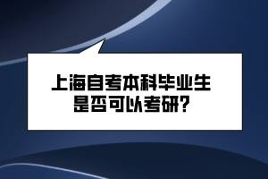 上海自考本科畢業(yè)生是否可以考研？