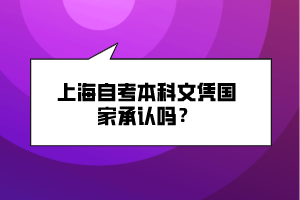 上海自考本科文憑國家承認嗎？