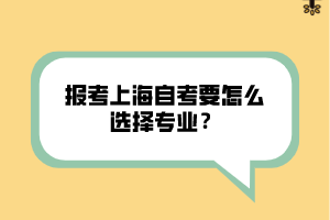 報考上海自考要怎么選擇專業(yè)？