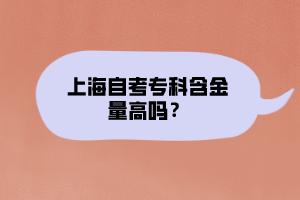上海自考專科含金量高嗎？