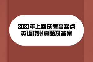 2021年上海成考高起點英語模擬真題及答案 (9) 2021年上海成考高起點英語模擬真題及答案 (9)