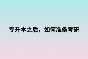 專升本之后，如何準(zhǔn)備考研