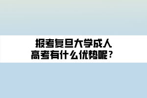 報(bào)考復(fù)旦大學(xué)成人高考有什么優(yōu)勢(shì)呢？