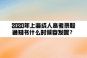 2020年上海成人高考錄取通知書什么時候寄發(fā)呢？
