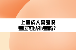 上海成人高考沒考過可以補(bǔ)考嗎？