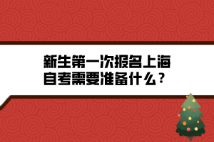 新生第一次報名上海自考需要準備什么？