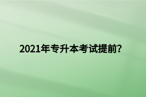 2021年專升本考試提前？