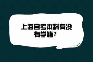 上海自考本科有沒有學(xué)籍？
