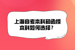 上海自考本科和函授本科如何選擇？