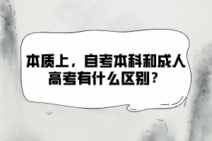 本質(zhì)上，自考本科和成人高考有什么區(qū)別？