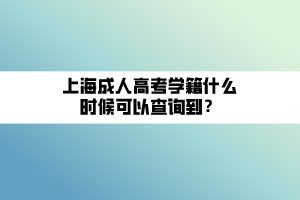 上海成人高考學(xué)籍什么時(shí)候可以查詢到？