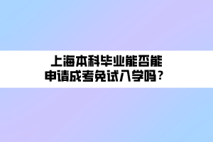 上海本科畢業(yè)能否能申請(qǐng)成考免試入學(xué)嗎？