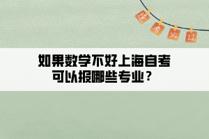 如果數(shù)學(xué)不好上海自考可以報(bào)哪些專業(yè)？