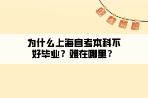 為什么上海自考本科不好畢業(yè)？難在哪里？
