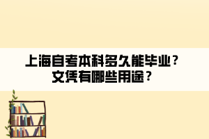 上海自考本科多久能畢業(yè)？文憑有哪些用途？