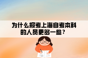 為什么報(bào)考上海自考本科的人員更多一些？