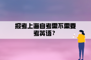 報考上海自考需不需要考英語？