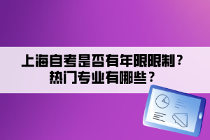 上海自考是否有年限限制？熱門專業(yè)有哪些？