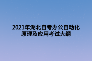 2021年湖北自考辦公自動化原理及應(yīng)用考試大綱 2021年湖北自考辦公自動化原理及應(yīng)用考試大綱