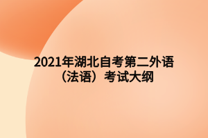 2021年湖北自考第二外語(法語)考試大綱 2021年湖北自考第二外語(法語)考試大綱