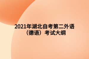 2021年湖北自考第二外語(德語)考試大綱 2021年湖北自考第二外語(德語)考試大綱
