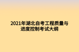 2021年湖北自考工程質(zhì)量與進(jìn)度控制考試大綱 2021年湖北自考工程質(zhì)量與進(jìn)度控制考試大綱
