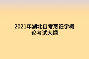 2021年湖北自考烹飪學(xué)概論考試大綱 2021年湖北自考烹飪學(xué)概論考試大綱