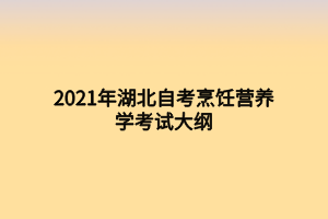 2021年湖北自考烹飪營(yíng)養(yǎng)學(xué)考試大綱 2021年湖北自考烹飪營(yíng)養(yǎng)學(xué)考試大綱