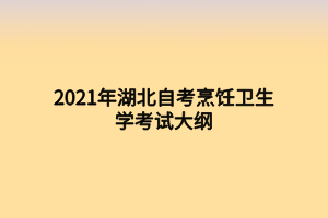 2021年湖北自考烹飪衛(wèi)生學(xué)考試大綱 2021年湖北自考烹飪衛(wèi)生學(xué)考試大綱