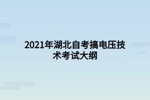 2021年湖北自考搞電壓技術(shù)考試大綱 2021年湖北自考搞電壓技術(shù)考試大綱
