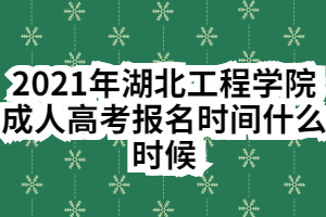 2021年湖北工程學(xué)院成人高考報(bào)名時(shí)間什么時(shí)候 2021年湖北工程學(xué)院成人高考報(bào)名時(shí)間什么時(shí)候