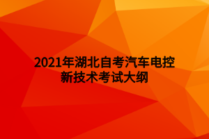 2021年湖北自考汽車電控新技術(shù)考試大綱 2021年湖北自考汽車電控新技術(shù)考試大綱