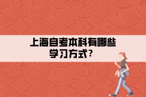 上海自考本科有哪些學(xué)習(xí)方式？